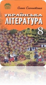 Картинки по запросу підручник 8 клас українська література